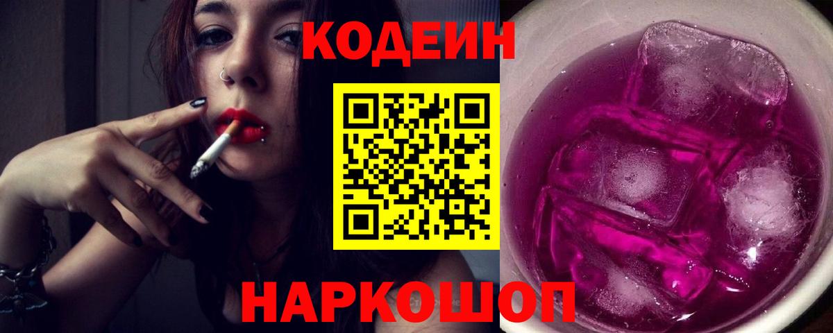 Чернушка  Кодеиновый сироп Lean напиток Lean (лин)  Вход с VPN  Codein Purple Drank 